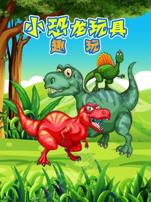 小恐龙玩具趣玩