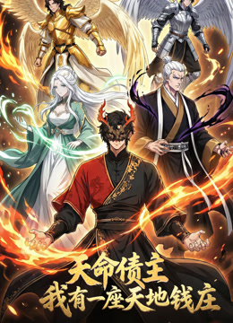 天命债主我有一座天地钱庄动态漫