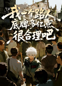 我一个路人底牌多亿点很合理吧动态漫