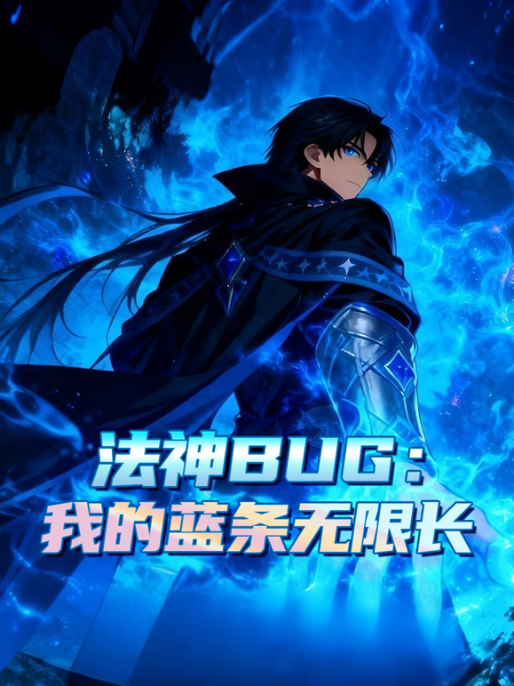 法神BUG我的蓝条无限长动态漫