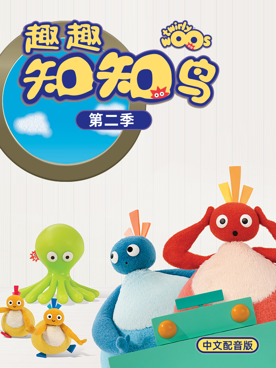 趣趣知知鸟2配音