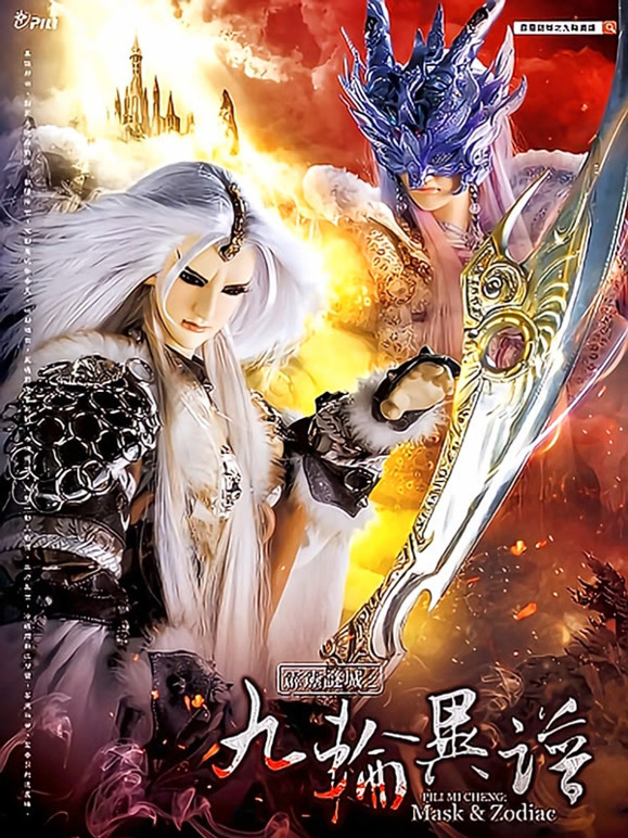 霹雳谜城之九轮异谱