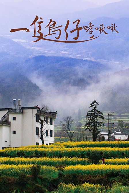 一只鸟仔哮啾啾