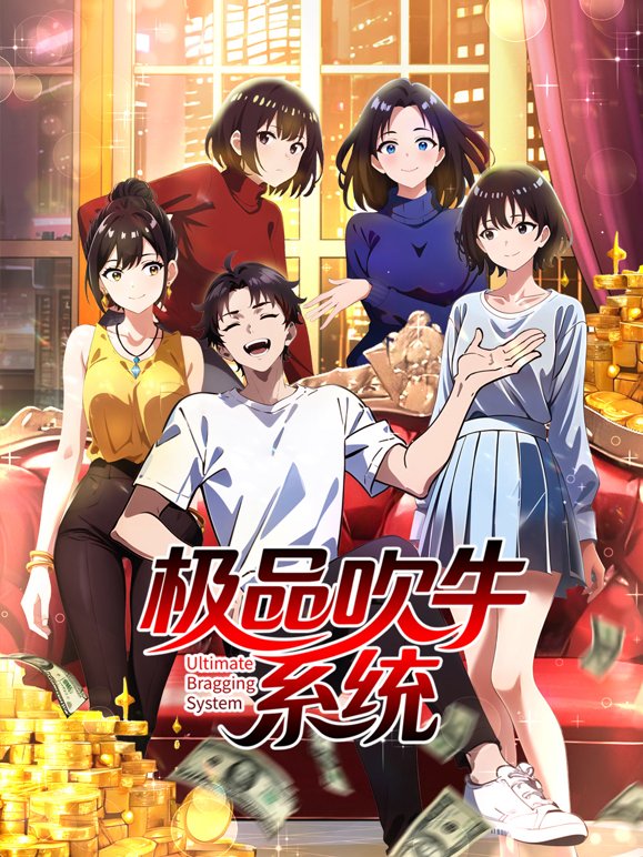 极品吹牛系统动态漫