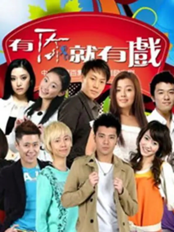有你就有戏