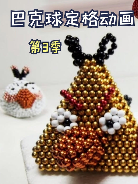 巴克球定格动画第3季