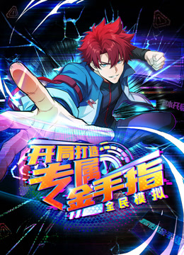 全民模拟开局打造专属金手指动态漫