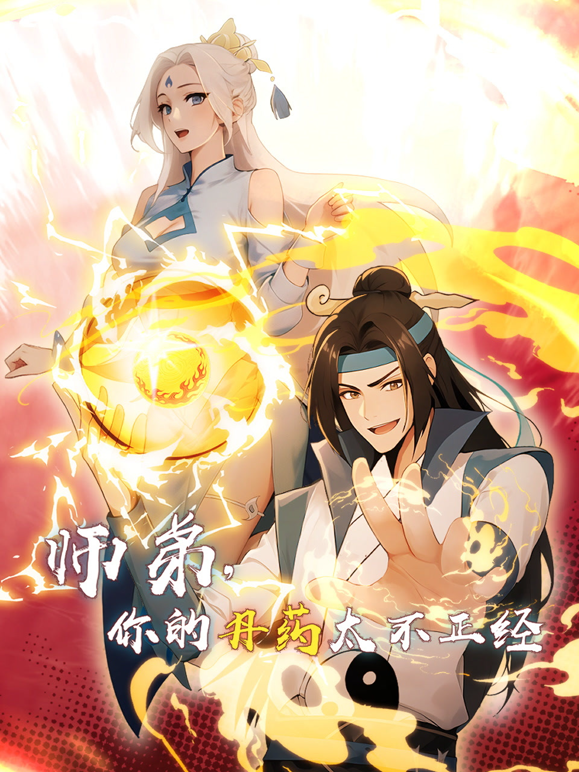 师弟你的丹药太不正经动态漫画