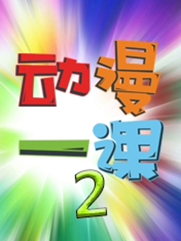 动漫一课第2季