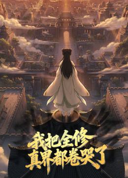 我把全修真界都卷哭了动态漫