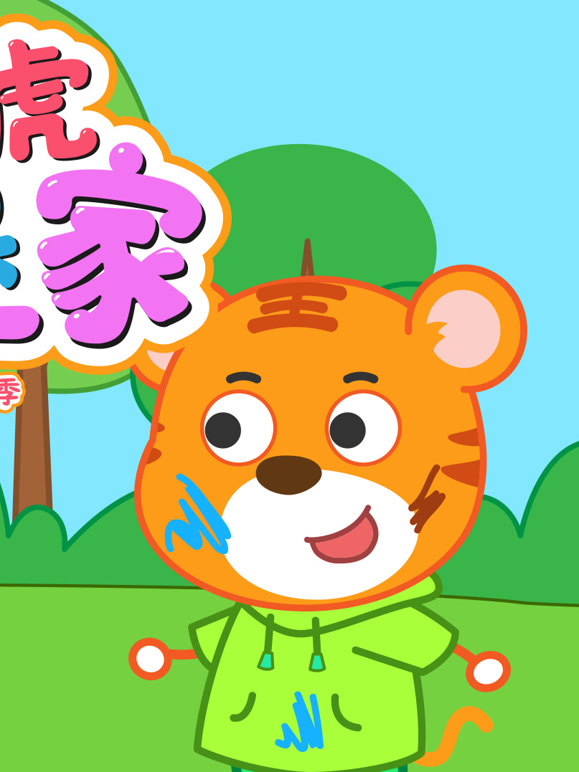 小虎果果一家第3季