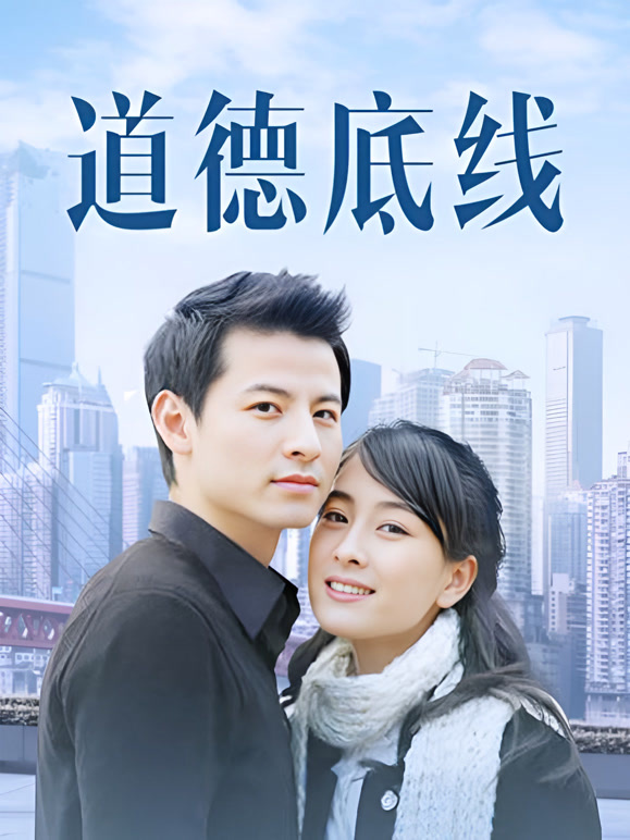 道德底线