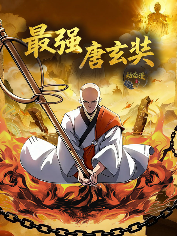 最强唐玄奘动态漫1