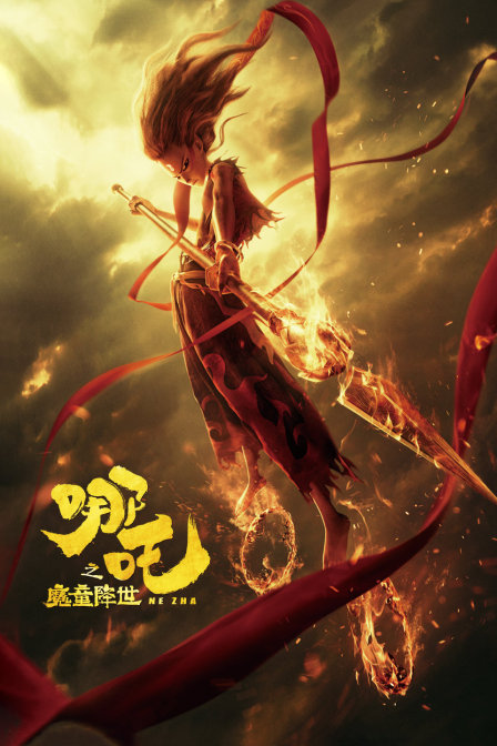 哪吒之魔童降世