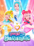 巴啦啦小魔仙阿哦星球历险记
