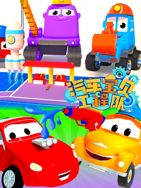 汽车宝贝工程队第6季