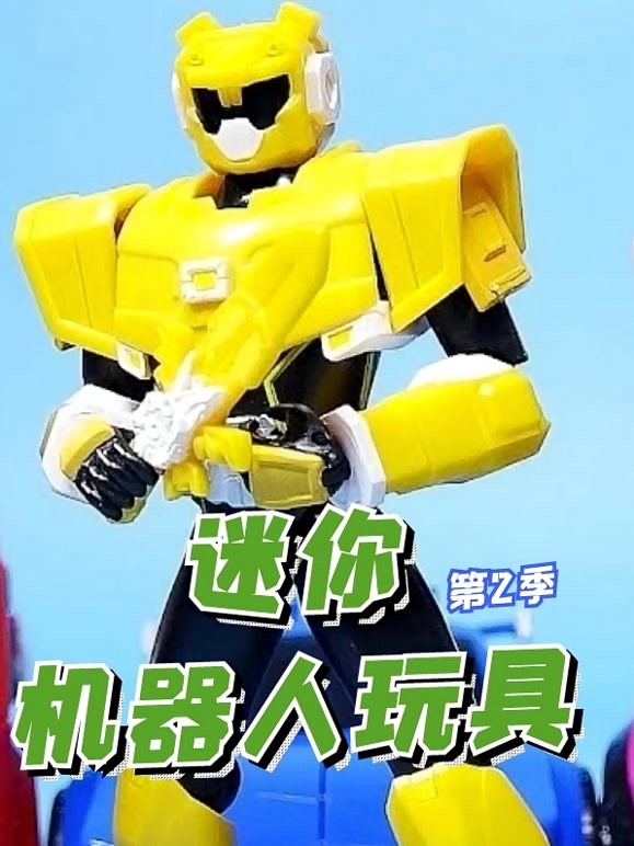 迷你机器人玩具第2季