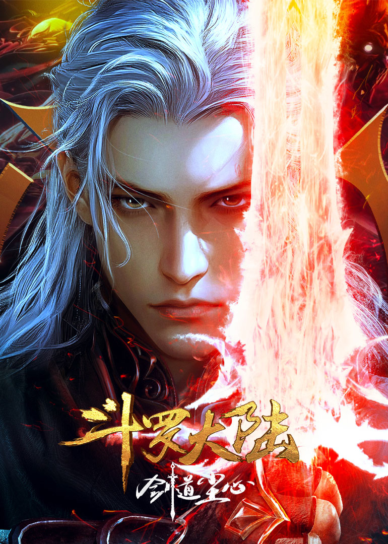 斗罗大陆剧场版剑道尘心