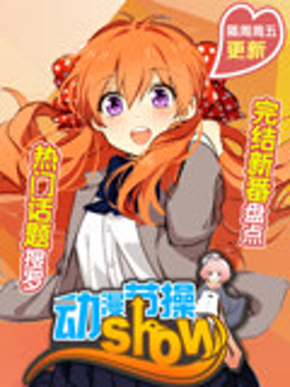 动漫节操SHOW