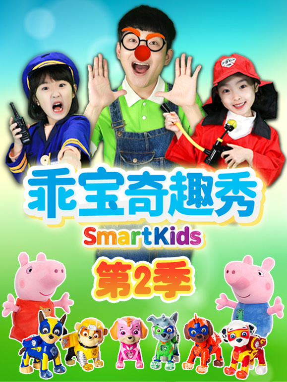 乖宝奇趣秀第2季