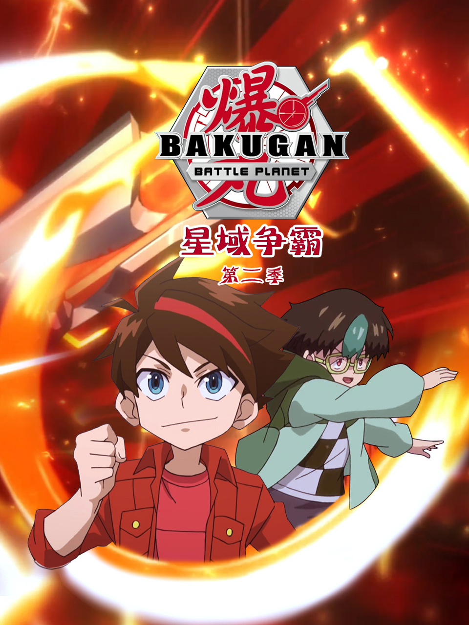 爆丸之星域争霸2