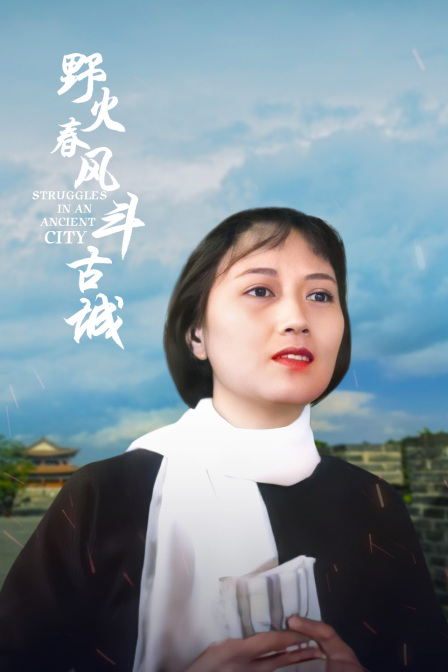 野火春风斗古城