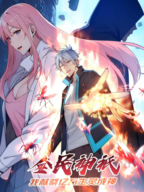 全民神祇我献祭亿万生灵成神动态漫国创高清正版在线观看bilibili哔哩哔哩