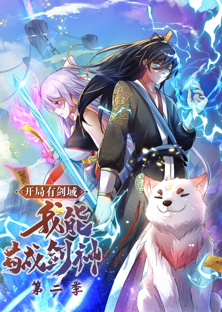 开局有剑域我能苟成剑神2动态漫