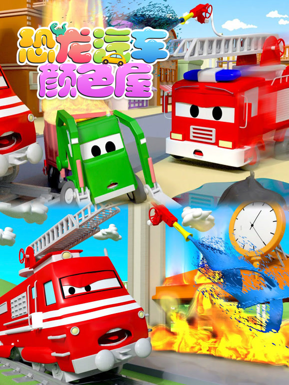 恐龙汽车颜色屋第11季