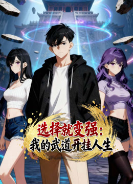 选择就变强我的武道开挂人生动态漫