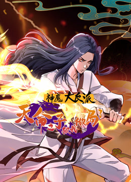 神魔大反派天命之子被我做局了动态漫