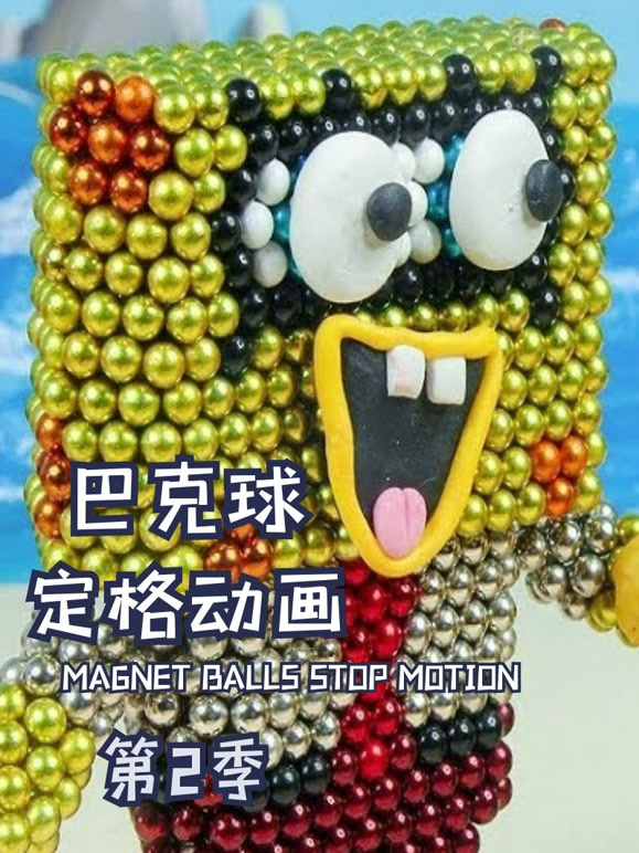 巴克球定格动画第2季