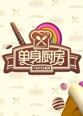 单身厨房2011