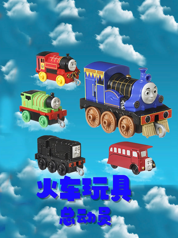 火车玩具总动员