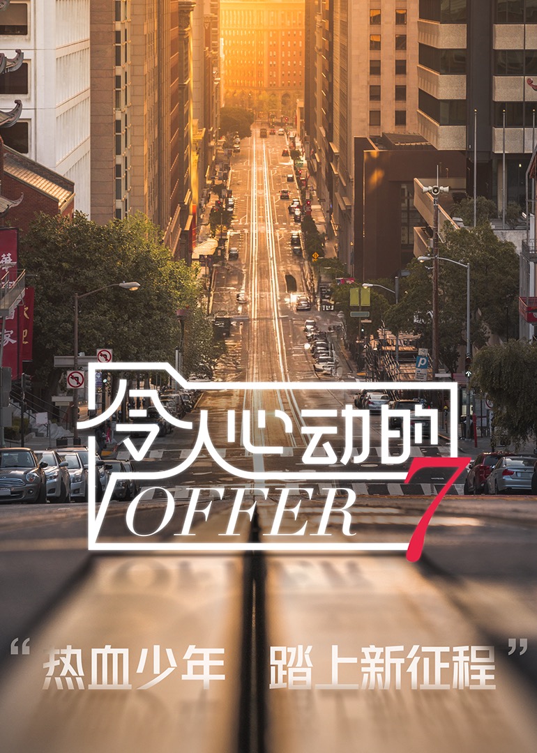 令人心动的offer7