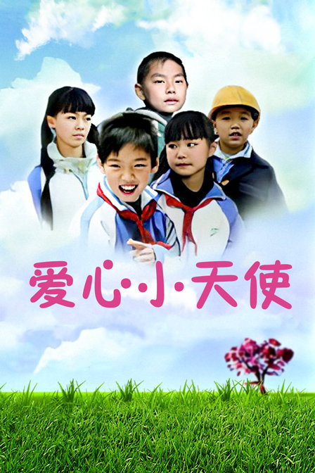 爱心小天使