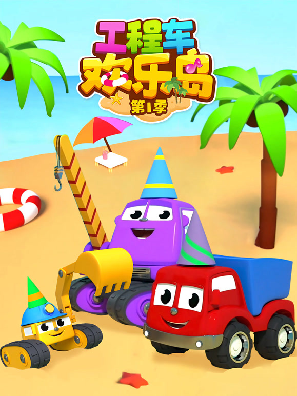 工程车欢乐岛第1季