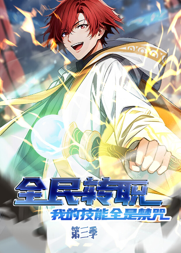 全民转职我的技能全是禁咒3