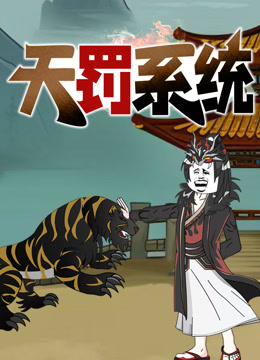 天罚系统动态漫