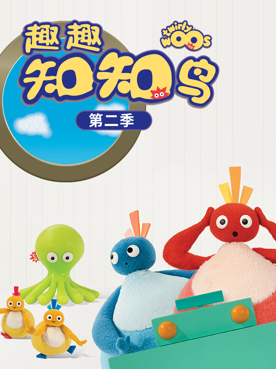 趣趣知知鸟2