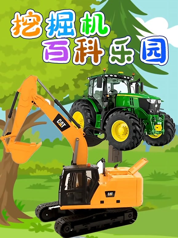 挖掘机百科乐园