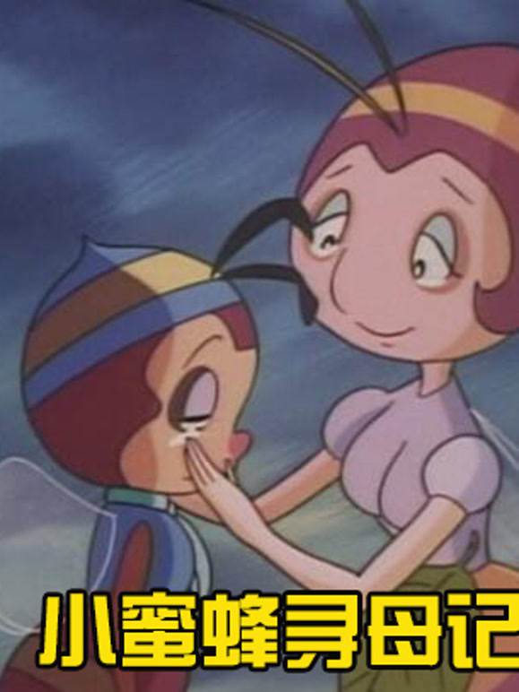 小蜜蜂寻母记第1季