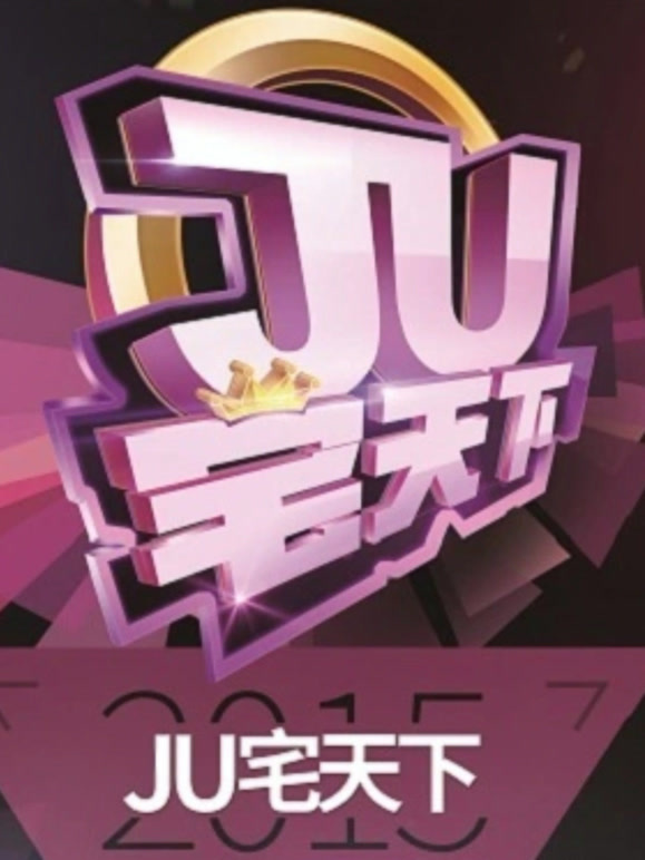 JU宅天下第一舞道会选手视频