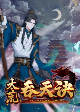 太荒吞天诀动态漫