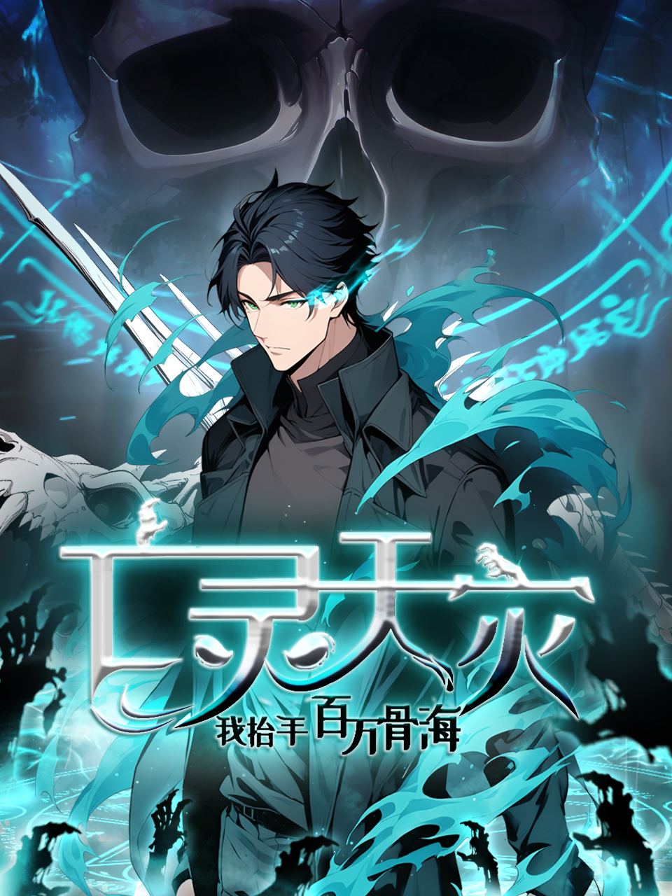亡灵天灾我抬手百万骨海动态漫国创高清正版在线观看bilibili哔哩哔哩
