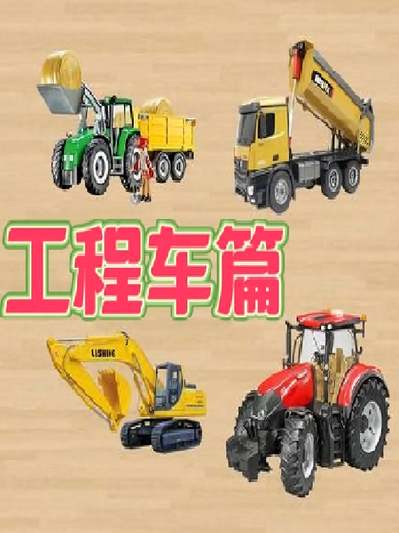 工程车篇