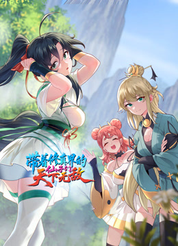 带着修真界的仙子们天下无敌动态漫