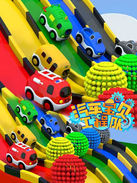 汽车宝贝工程队第3季