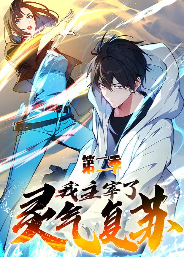 我主宰了灵气复苏2