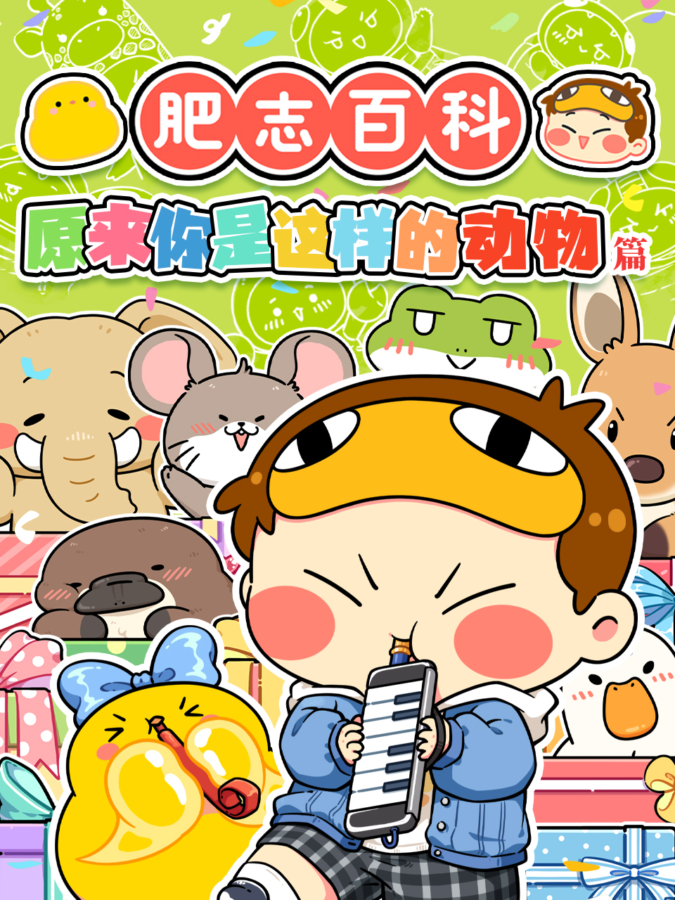 肥志百科国创合集高清正版在线观看bilibili哔哩哔哩